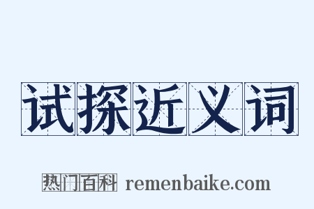 试探近义词是什么意思的图片